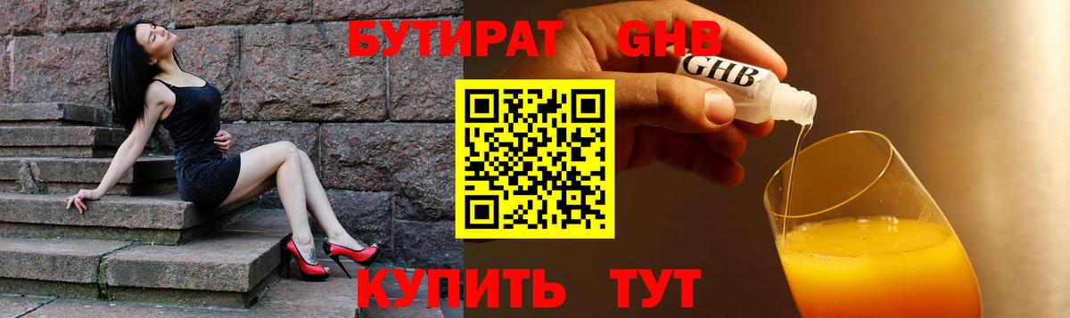 БУТИРАТ оксибутират Берёзовский