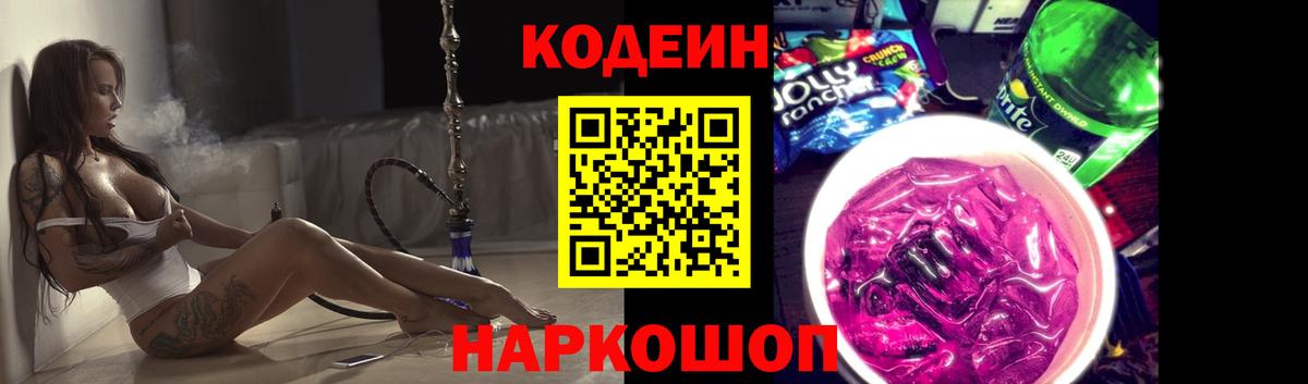 Codein напиток Lean (лин) Берёзовский